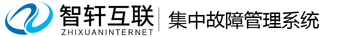 集中故障管理系统